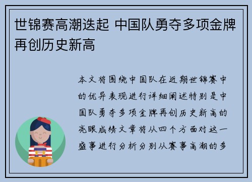 世锦赛高潮迭起 中国队勇夺多项金牌再创历史新高