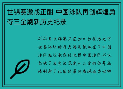 世锦赛激战正酣 中国泳队再创辉煌勇夺三金刷新历史纪录