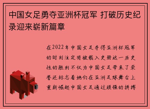 中国女足勇夺亚洲杯冠军 打破历史纪录迎来崭新篇章