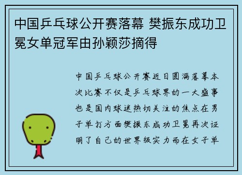 中国乒乓球公开赛落幕 樊振东成功卫冕女单冠军由孙颖莎摘得