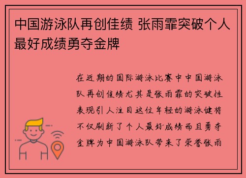 中国游泳队再创佳绩 张雨霏突破个人最好成绩勇夺金牌