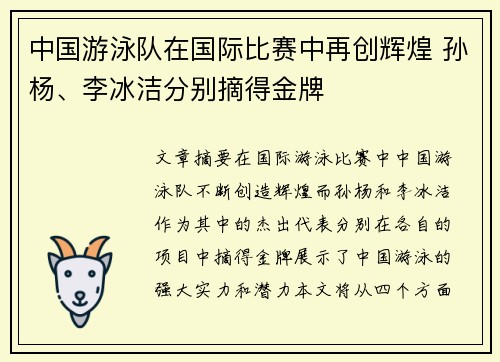 中国游泳队在国际比赛中再创辉煌 孙杨、李冰洁分别摘得金牌