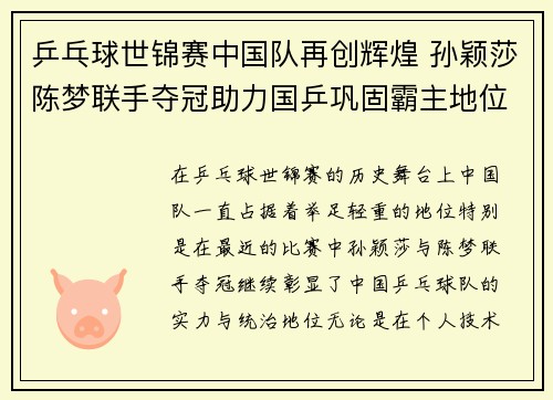乒乓球世锦赛中国队再创辉煌 孙颖莎陈梦联手夺冠助力国乒巩固霸主地位
