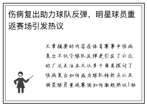 伤病复出助力球队反弹，明星球员重返赛场引发热议