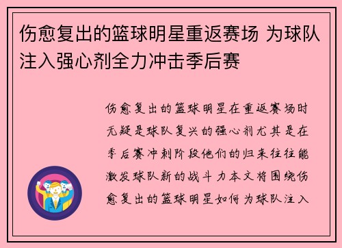 伤愈复出的篮球明星重返赛场 为球队注入强心剂全力冲击季后赛