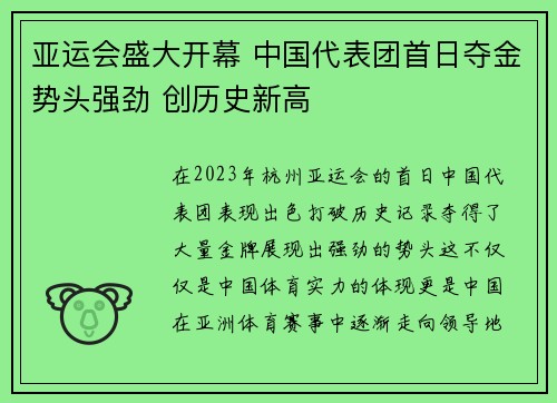 亚运会盛大开幕 中国代表团首日夺金势头强劲 创历史新高