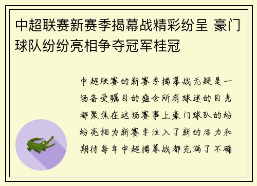 中超联赛新赛季揭幕战精彩纷呈 豪门球队纷纷亮相争夺冠军桂冠