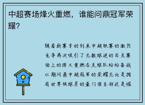 中超赛场烽火重燃，谁能问鼎冠军荣耀？
